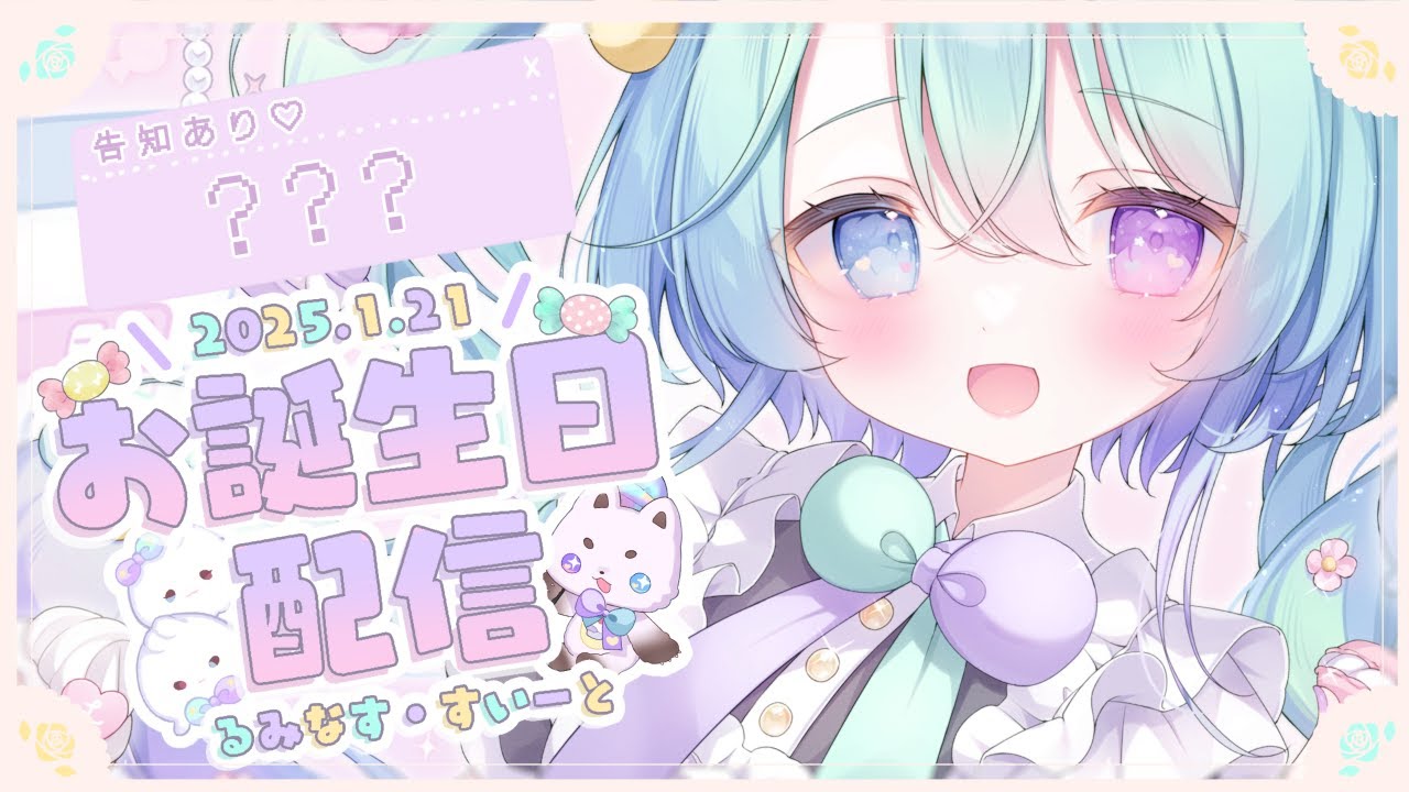2025/01/21　お誕生日配信🍰 【 VEE/るみなす・すいーと 】