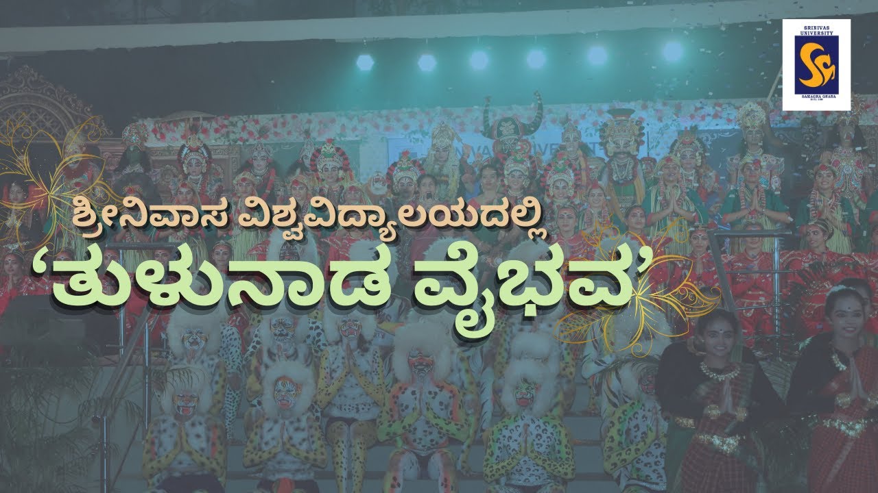 ಶ್ರೀನಿವಾಸ ವಿಶ್ವವಿದ್ಯಾಲಯದಲ್ಲಿ ತುಳುನಾಡ ವೈಭವ|SRINIVAS UNIVERSITY|