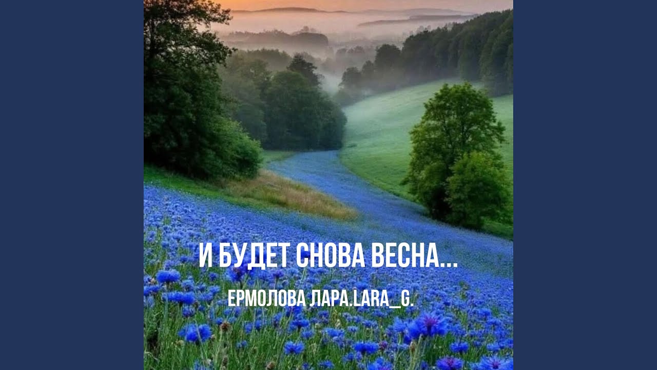 И будет снова весна...