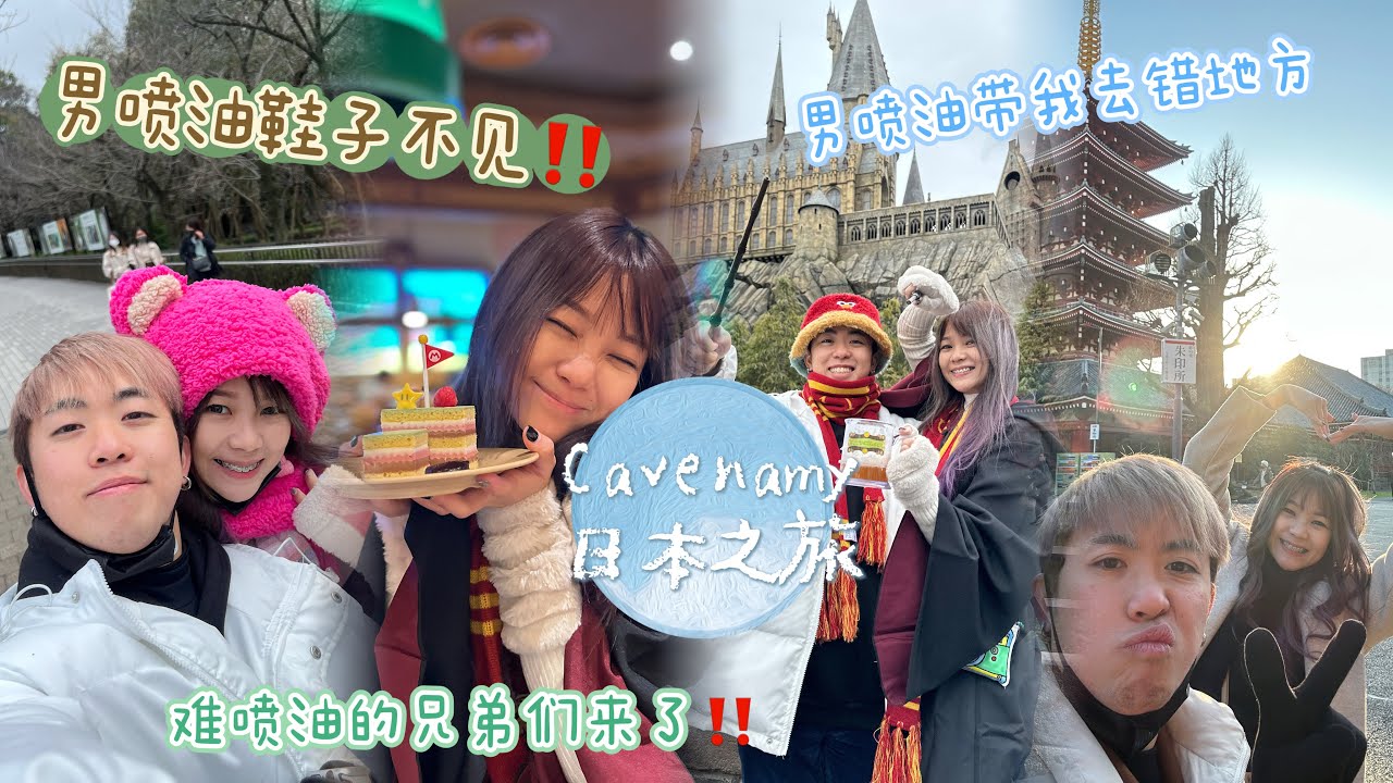 出遊Vlog 3- Amy & Caven 日本之旅 （三）这一集我的男喷油好傻🤭他又开心又伤心😂