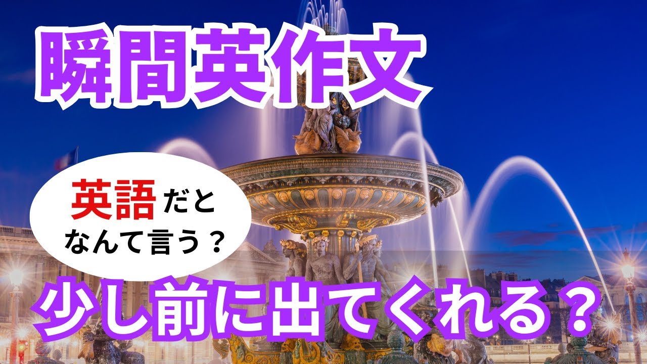 瞬間英作文562　英語で短い対話「少し前に出てくれる？」ネイティブ英語