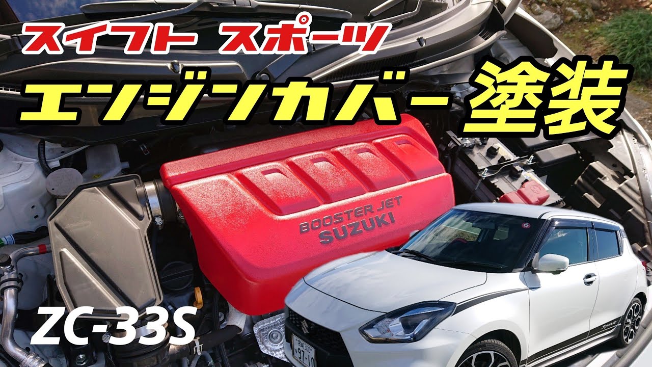 【エンジンカバー塗装】スイフト スポーツ(ZC33S)のエンジンカバーをDIYで塗装しました