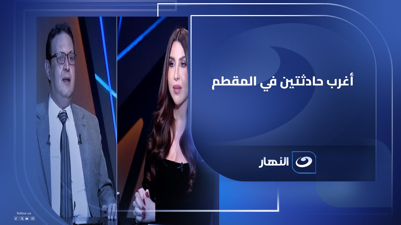 الفرق بين الستر والفضيحة.. اللواء أشرف عبدالعزيز يروي أغرب حادثتين في المقطم