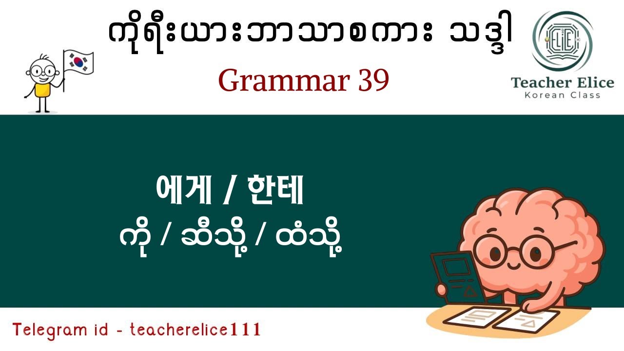 ကိုရီးယားဘာသာစကား သဒ္ဒါ ( Grammar 39 ) 에게 / 한테 - ကို / ဆီသို့ / ထံသို့