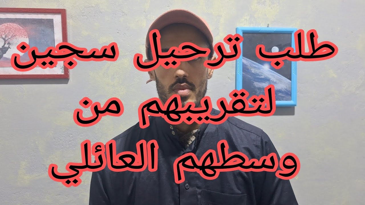 طلب تحويل سجين من سجن إلى سجن لسبب ما