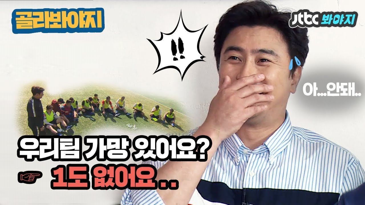 [골라봐야지][ENG] 축구감독 도전한 안정환(Ahn Jung Hwan)! 스포츠 전설들 실력에 멘탈붕괴 (짠..☆) #뭉쳐야찬다 #JTBC봐야지