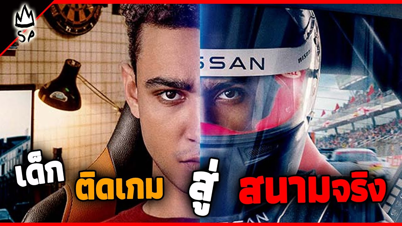 จากเด็กติดเกม สู่สนามจริง!!! โคตรมันส์ ลุ้น สปอยหนัง Gran Turismo 2023