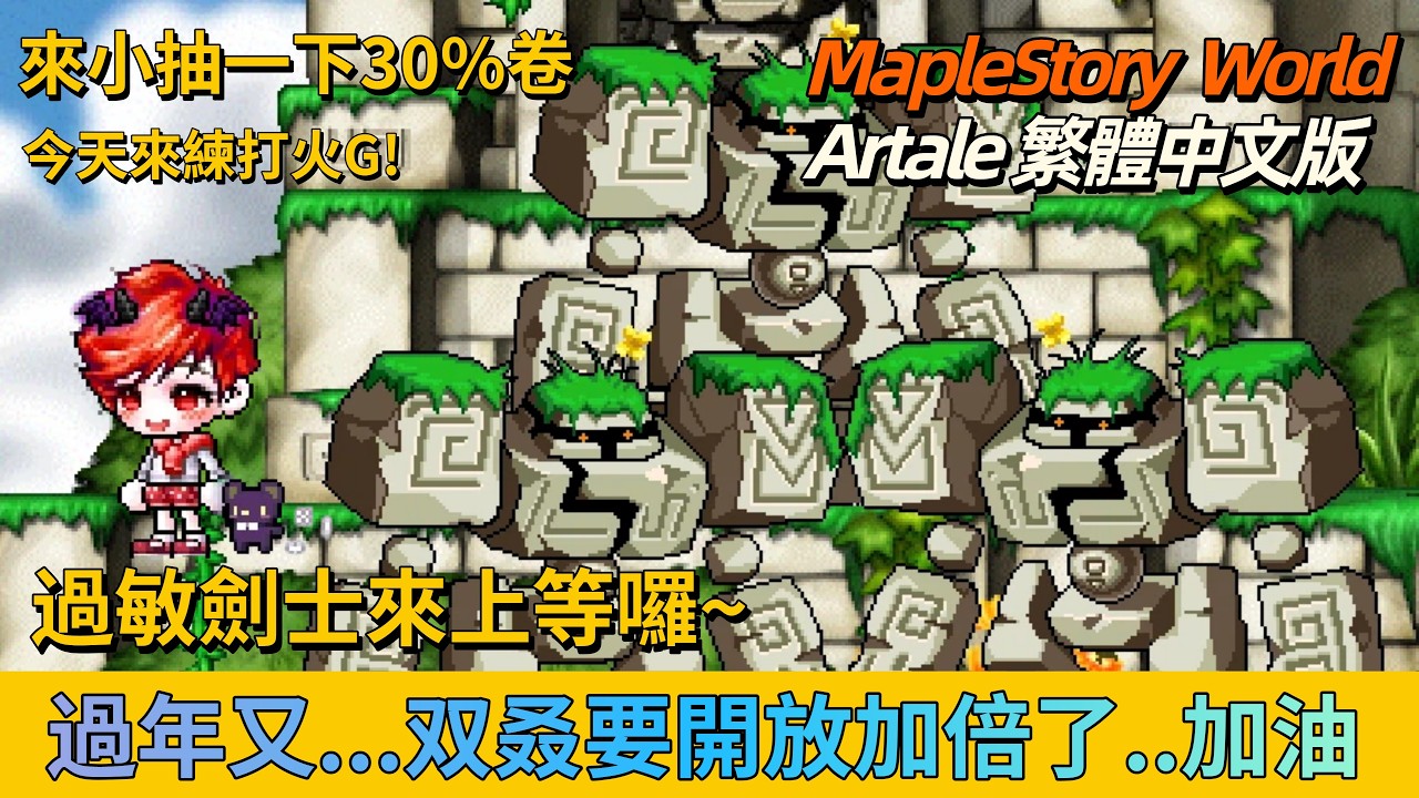 【MSW楓之谷世界－Artale 아르테일 】皮特直播室 📽️｜又來開著火腿醬繼續練等囉！｜但聽說過年...又双叒叕要開放加倍了我的肝🥲  ↪︎皮特潘PTPan↩︎