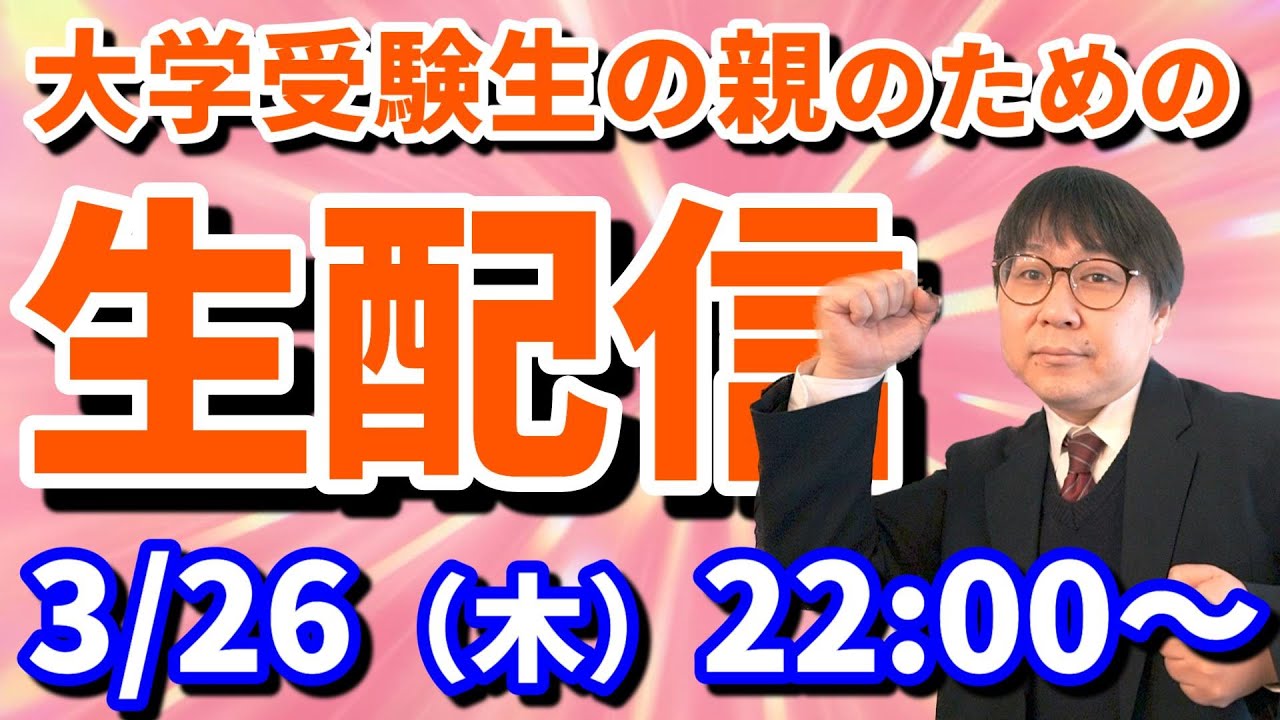 【木てんLive】今年度ラストライブ！皆さんにとって子供の大学受験とは何でしたか？