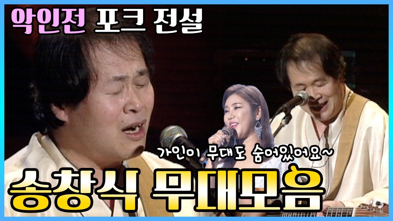 '악인전' 송창식 무대 살펴보기 👀 (중간에 가인이 무대도 나와있지라💞) | 담배가게 아가씨, 한 많은 대동강, 고래사냥, 우리는 등 듣기