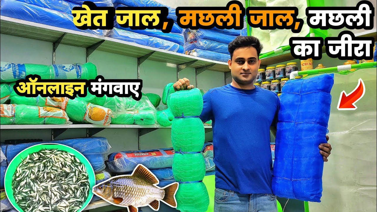 खेत जाली, मछली जाल और मछली का जीरा ऑनलाइन कैसे खरीदें | Khet ki jali price | machli pakadne ki jali
