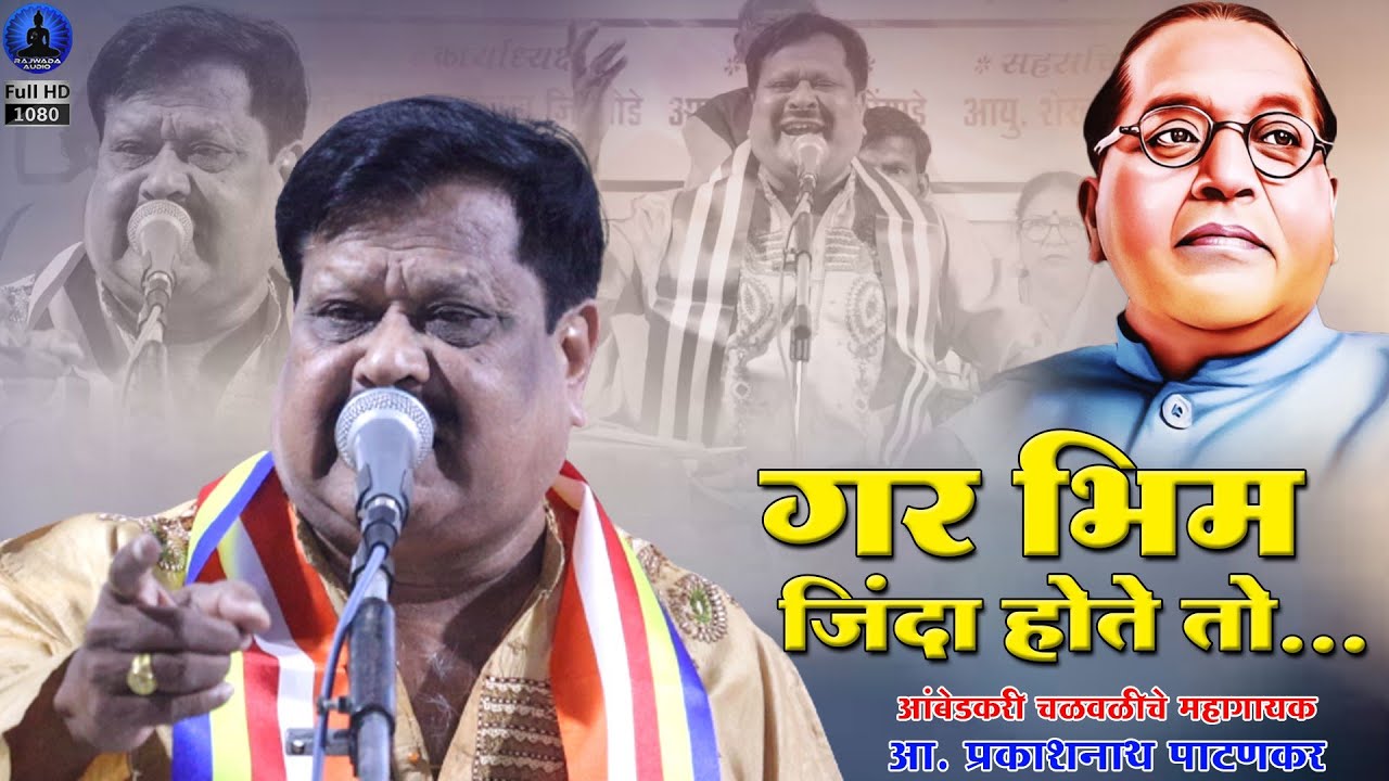 गर भीम जिंदा होते तो - भीम गीत | Gar Bhim Jinda Hote To | Prakashnath Patankar | Rajwada Audio