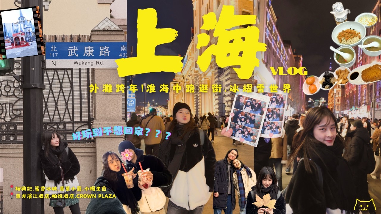 上海太好玩😻 體驗外灘跨年🤣 | 超美酒店開箱✨ | 美食吃好吃滿🍜 | 冰耀雪世界滑雪娛雪一次滿足❄️ | itsdanding