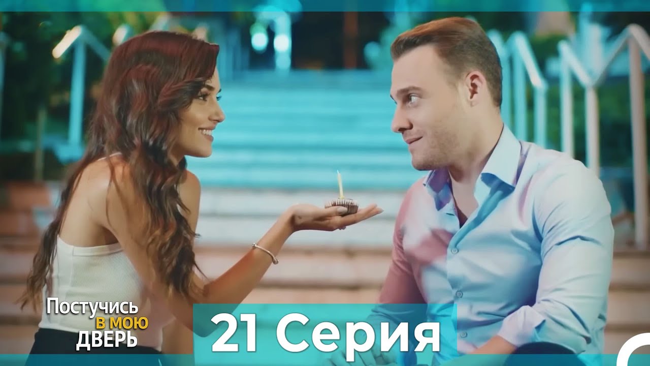 Постучись в мою дверь 21 Серия (Русский Дубляж)