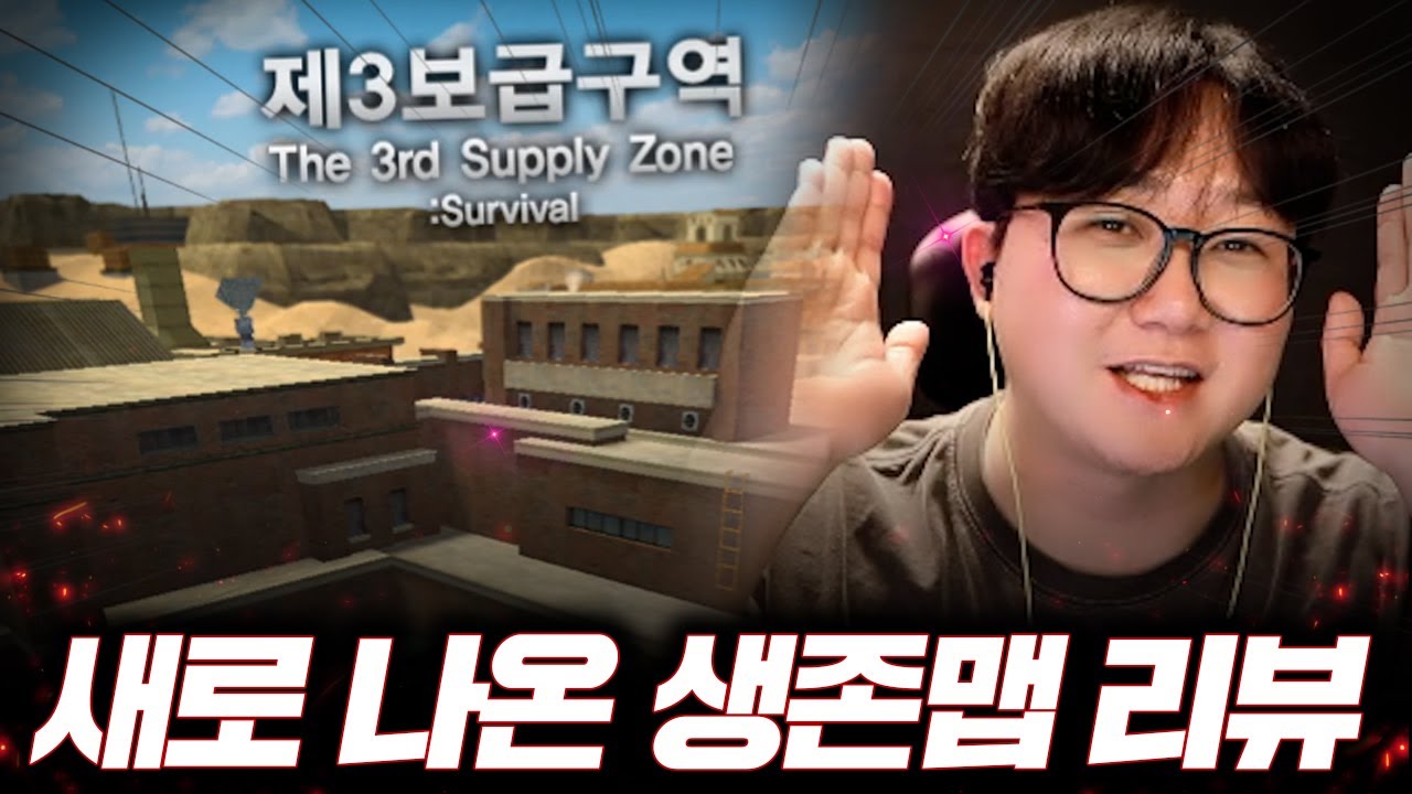 필수 시청!! NEW 3보급구역 생존전 리뷰