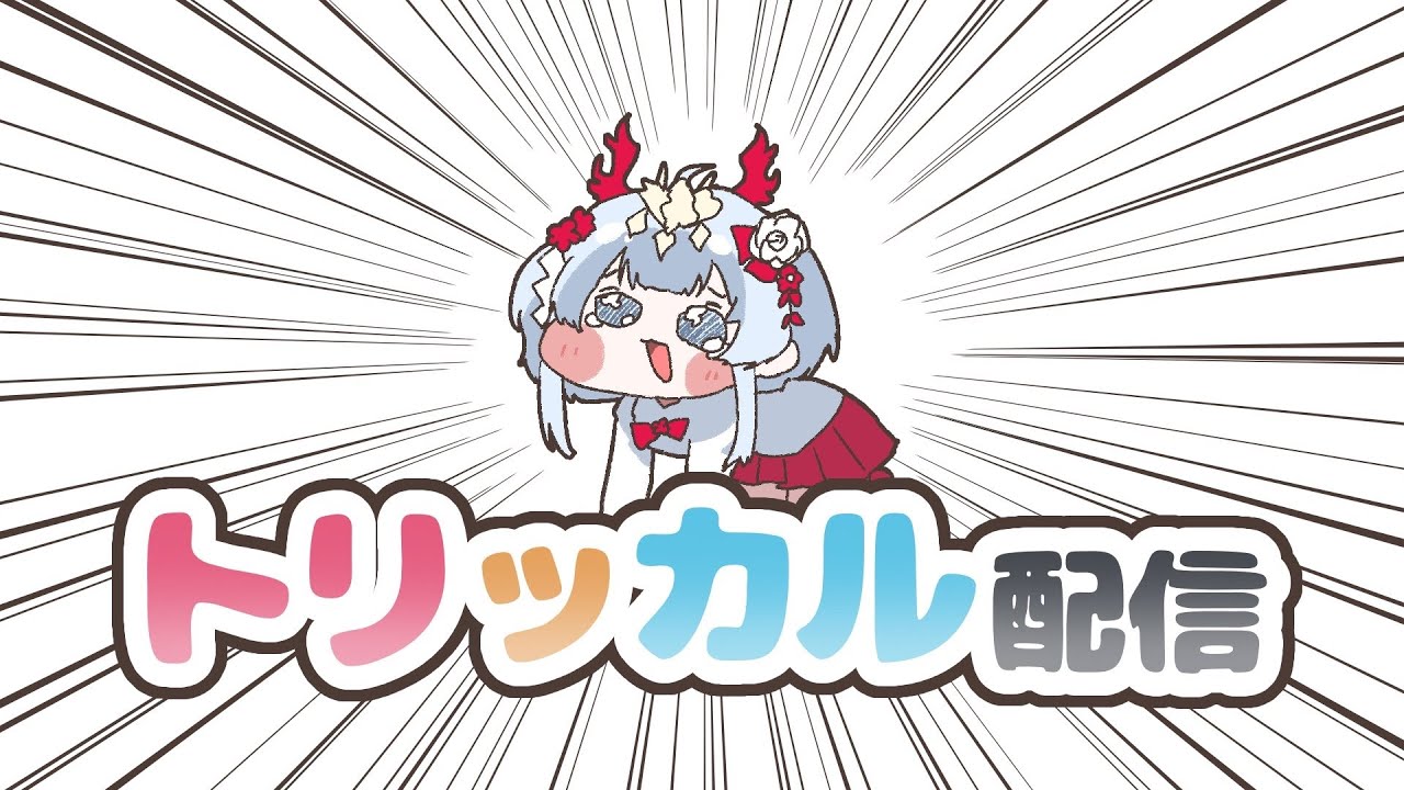 【トリッカル】メインストーリーを読むよ！
