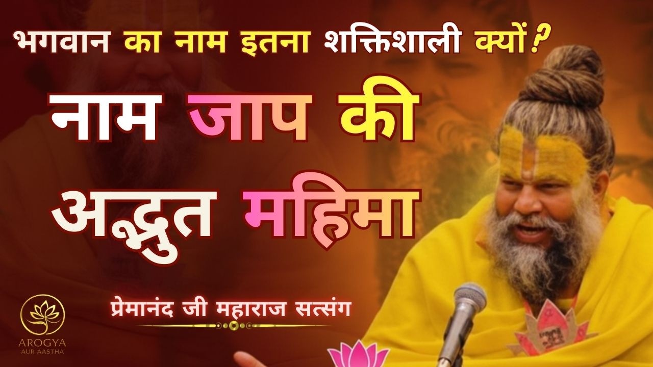 नाम जाप की अद्भुत महिमा | Premanand Ji Maharaj Satsang | Naam Jaap Ka Chamatkar | Bhakti Pravachan