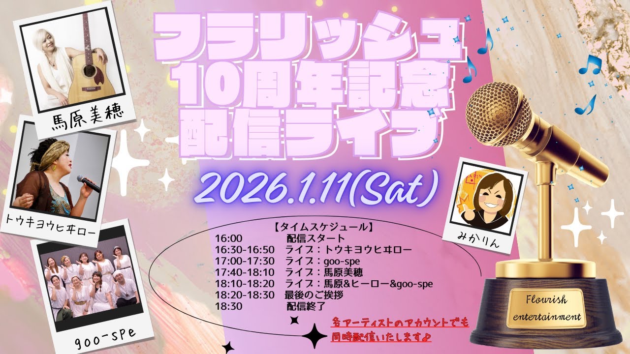 フラリッシュエンタテインメント10周年記念ライブ配信✨