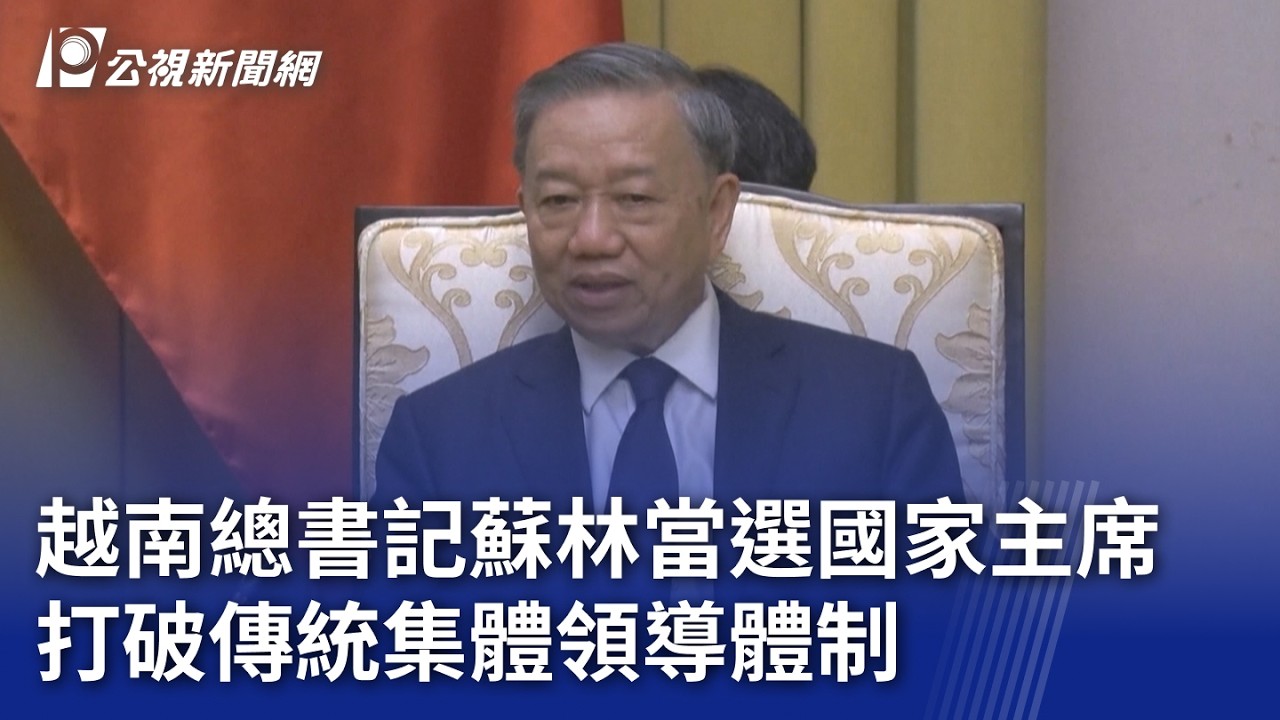 越南總書記蘇林當選國家主席 打破傳統集體領導體制｜20260407 8點新世界