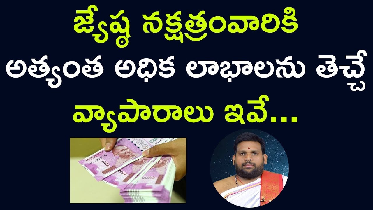 జ్యేష్ఠ నక్షత్రంవారికి అత్యంత అధిక లాభాలను తెచ్చే వ్యాపారాలు | Nakshtra Phalitalu|Pawan Kumar Sharma
