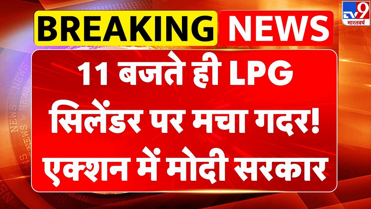 India LPG Shortage: 11 बजते ही LPG सिलेंडर पर मचा गदर! एक्शन में Modi सरकार | ESMA | Iran-Israel War