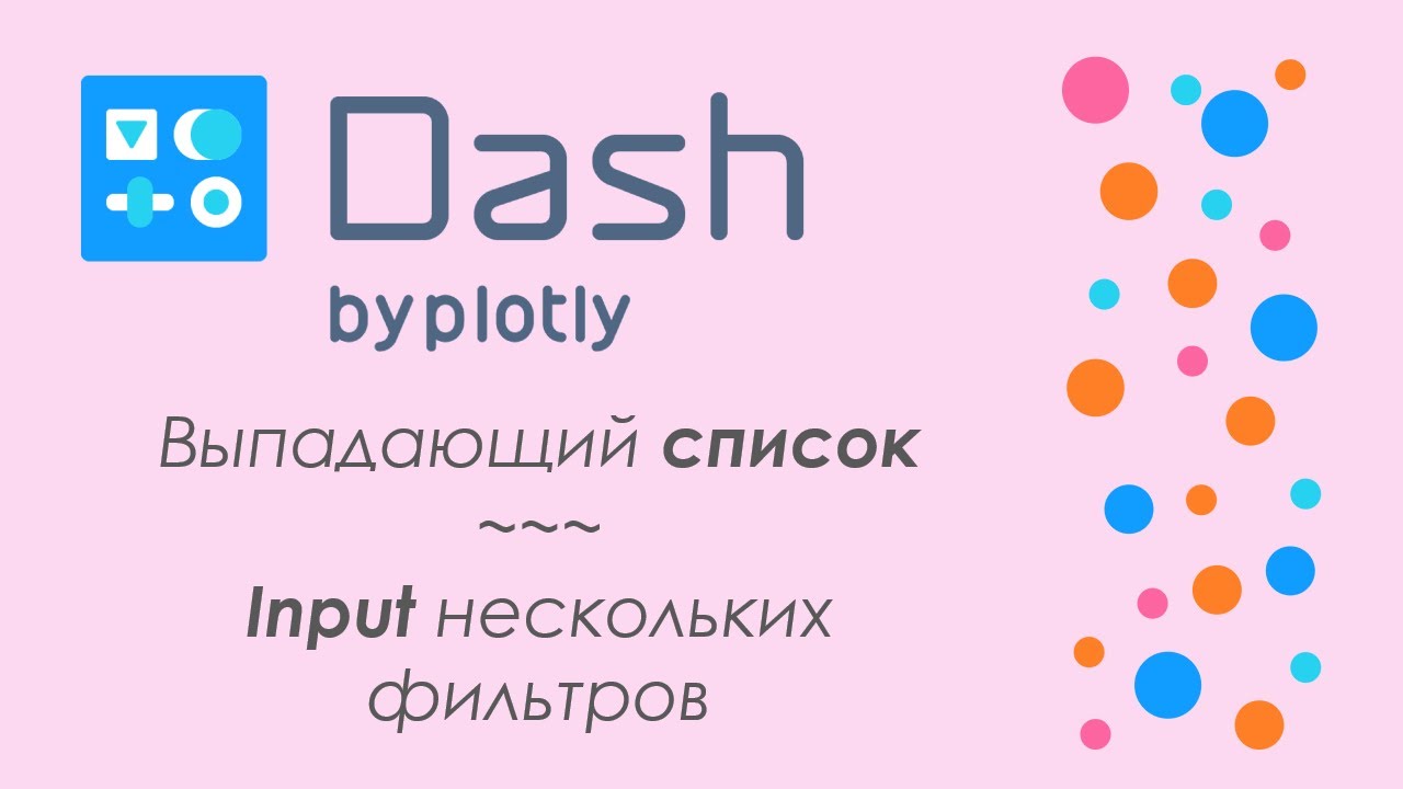 Plotly Dash #3 - 🚀дашборд в Python🐍 - несколько фильтров, Input, callback