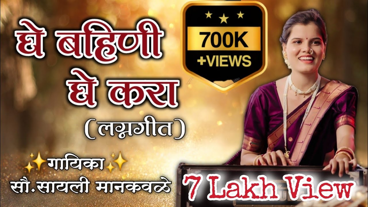 🔥महाराष्ट्रात गाजलेला लग्नगीत ! घे बहिणी घे करा ! सायली मानकवळे ! ghe bahini ghe kra ! sayli khaire