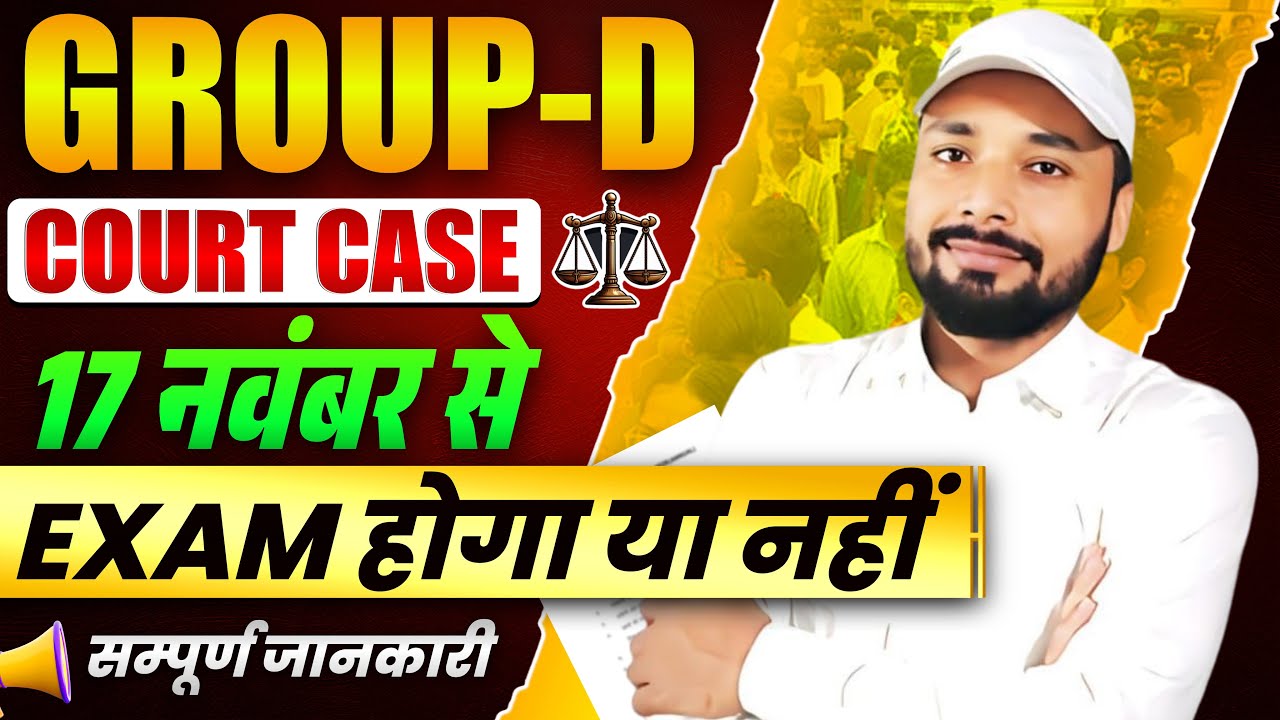 ⚖️RRB Group D Court Case का Final Decision कब आएगा? | Group D Court Case Latest Update | S K JHA SIR