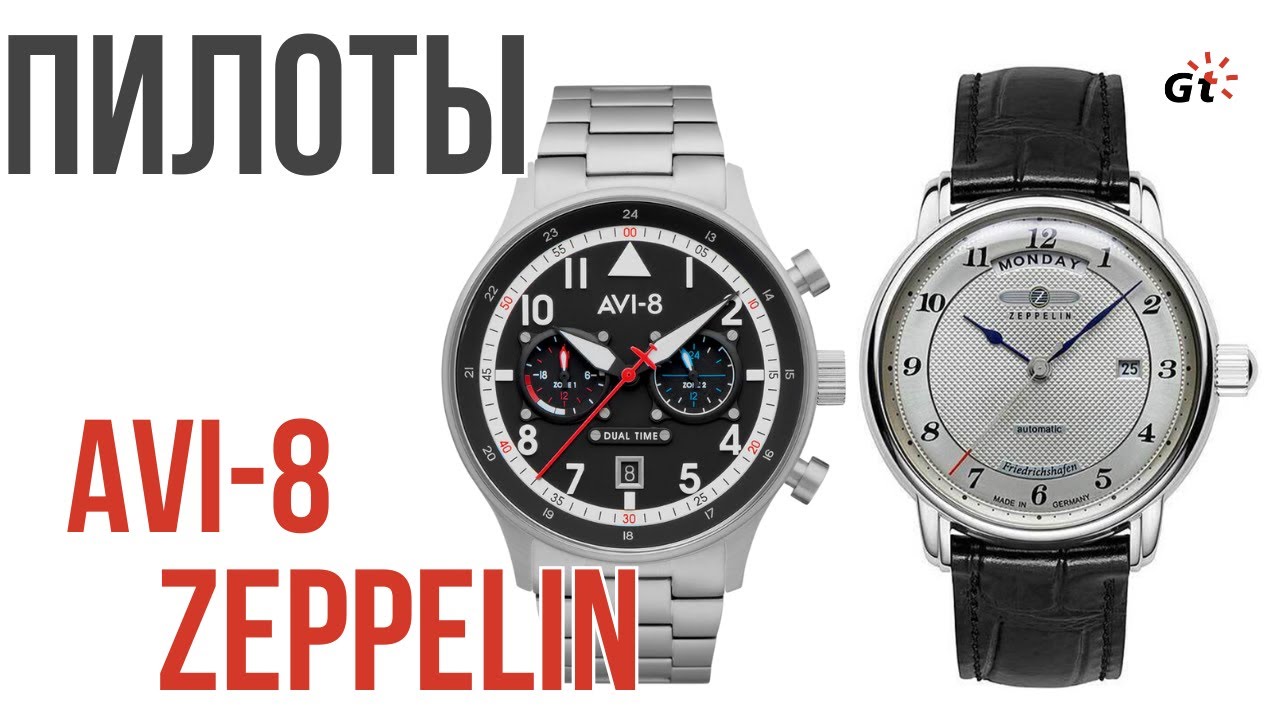 ЛЕД И ПЛАМЯ! Кварц и механика AVI-8 и ZEPPELIN