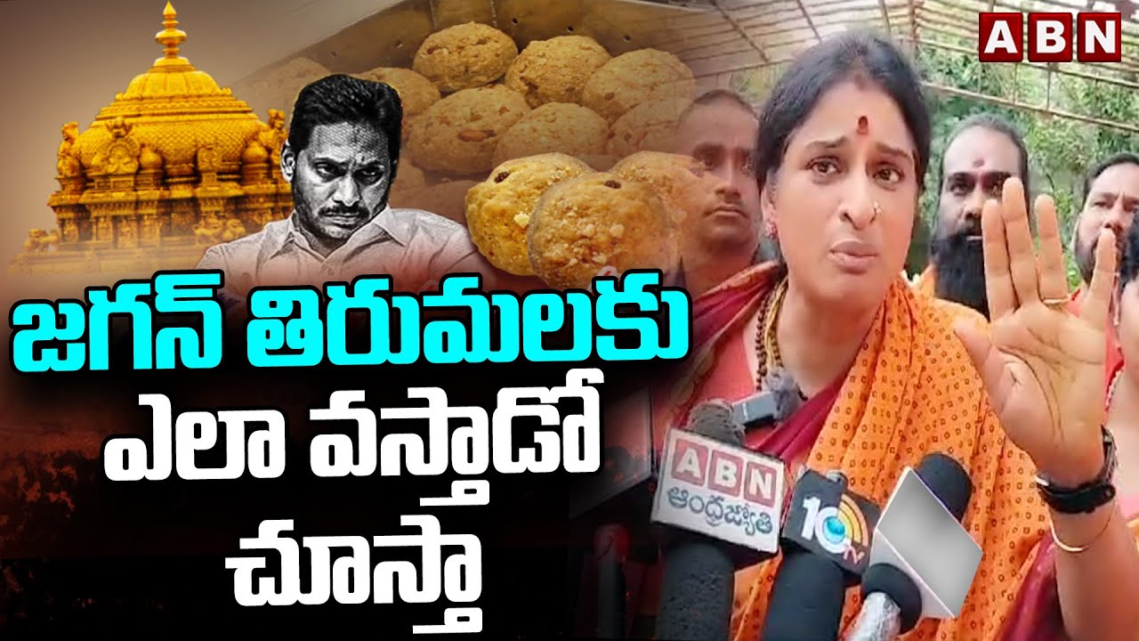 జగన్ తిరుమలకు ఎలా వస్తాడో చూస్తా | BJP Madhavi Latha Fires On Jagan | Tirumala Laddu | ABN Telugu