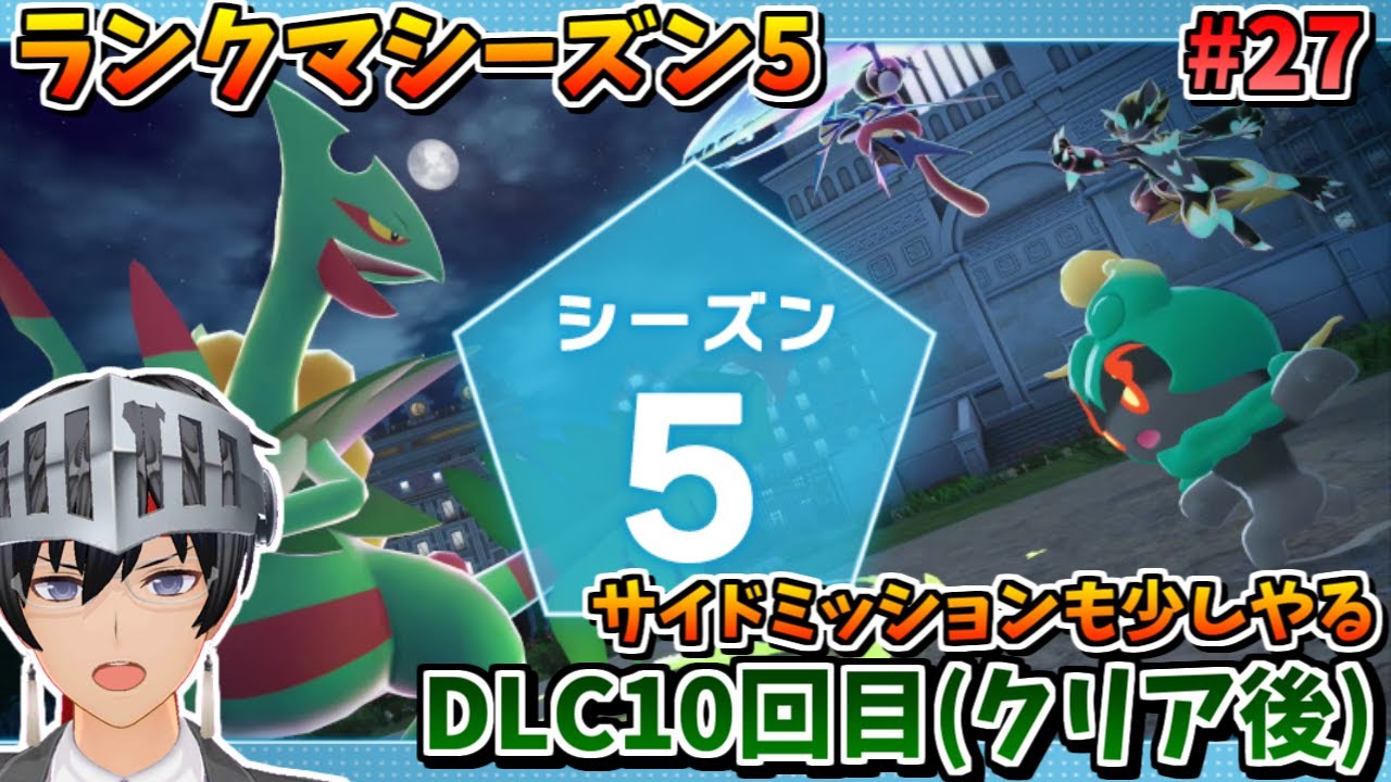 【Pokémon LEGENDS Z-A DLC M次元ラッシュ 】新たなるランクマ―― #26 【ゲーム実況/VTuber】