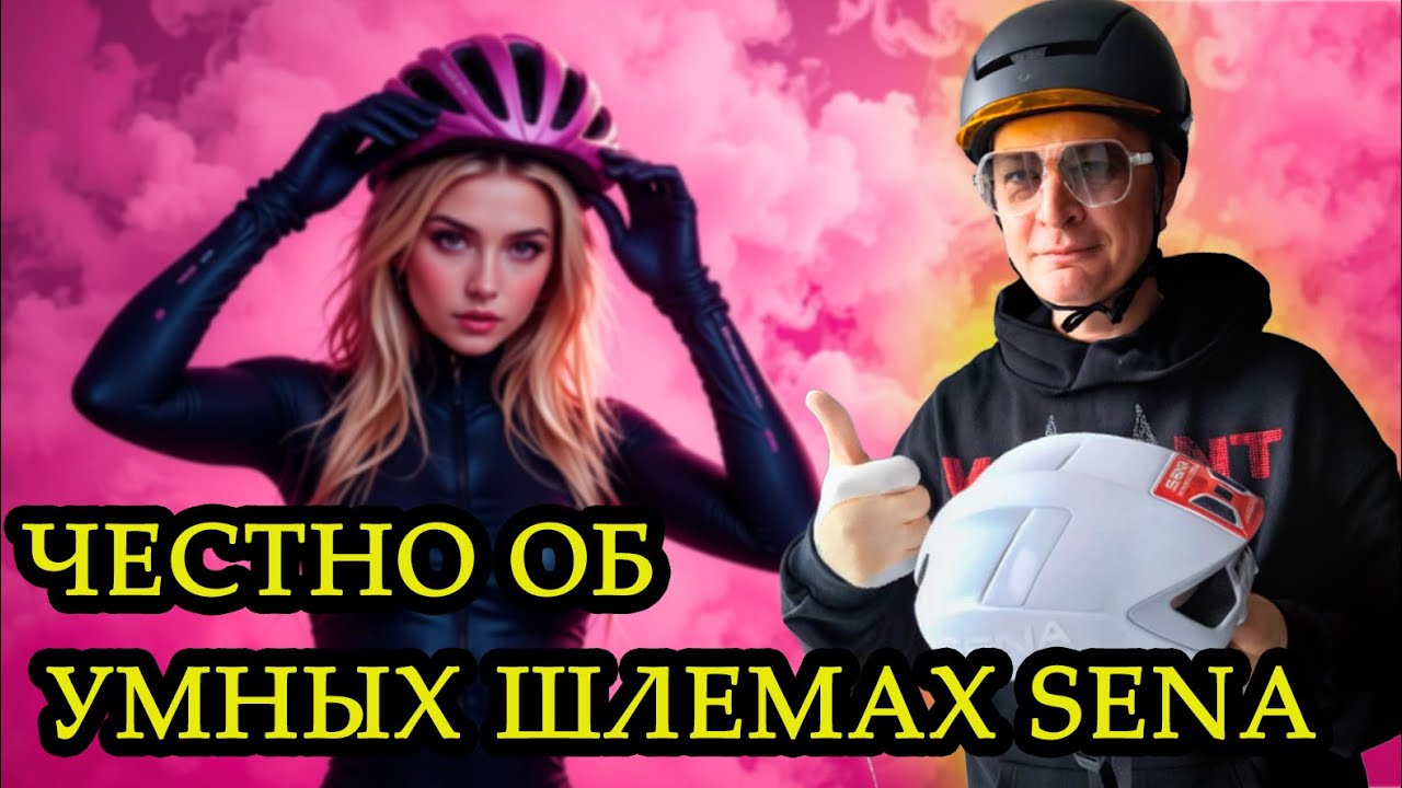 Обзор велосипедных шлемов. Выбираю умные велосипедные шлемы от SENA. Вы будете удивлены! #helmet