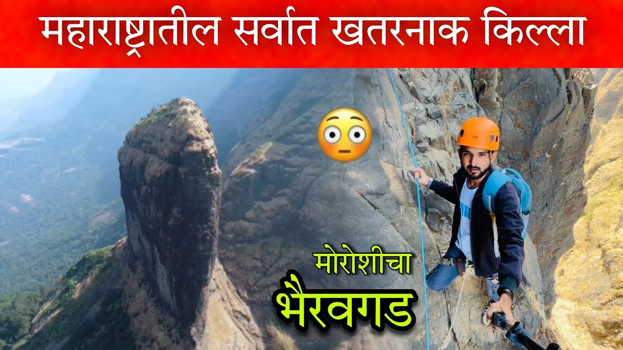 मोरोशीचा भैरवगड 😳 सर्वात खतरनाक किल्ला (एक चूक आणि मृत्यू हजर ) Moroshicha bhairavgad #vlog
