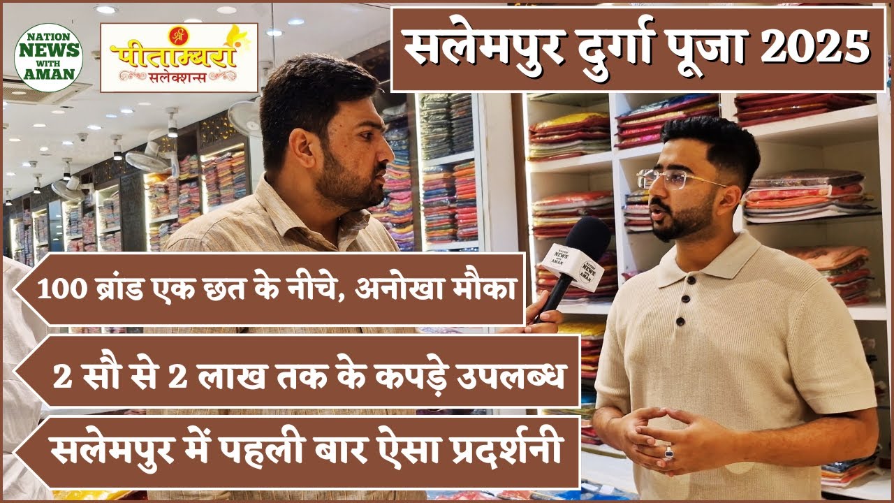 Shree Pitambara Selections Exhibition Salempur Deoria | Salempur Durga Puja Salempur 2025 | Salempur