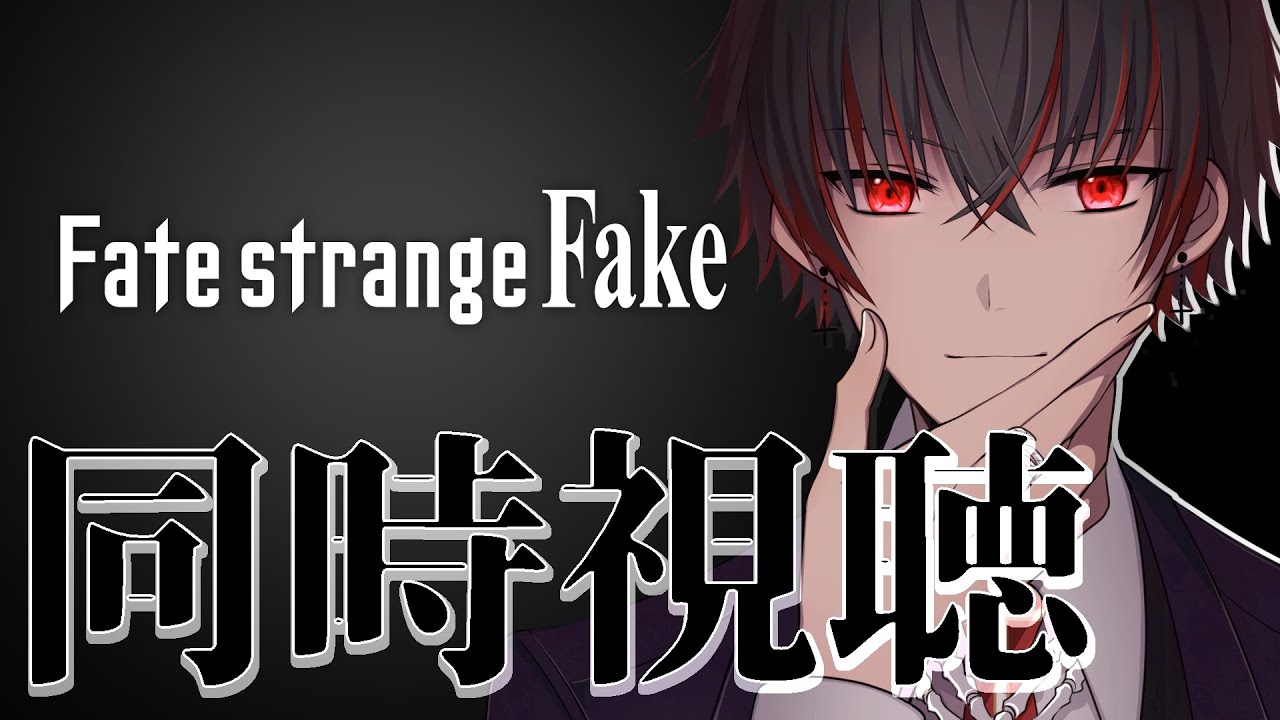 【同時視聴】Fate/strange Fake 3話を見る枠【骨骨沼華 #vtuber】