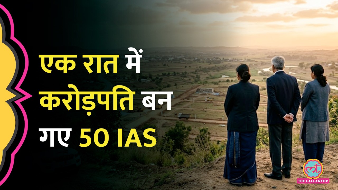 Madhya Pradesh में रातोंरात करोड़ों का खेल, अचानक कैसे करोड़पति हो गए देश के 50 IAS ऑफिसर?