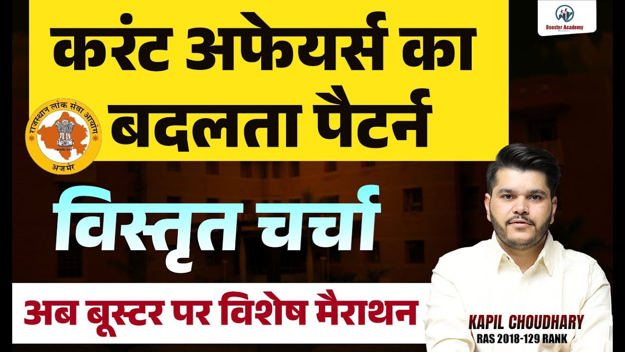 करंट अफेयर्स का बदलता पैटर्न | RPSC NEW TREND CURRENT AFFAIRS PATTERN | RTS&nbsp;KAPIL&nbsp;CHOUDHARY