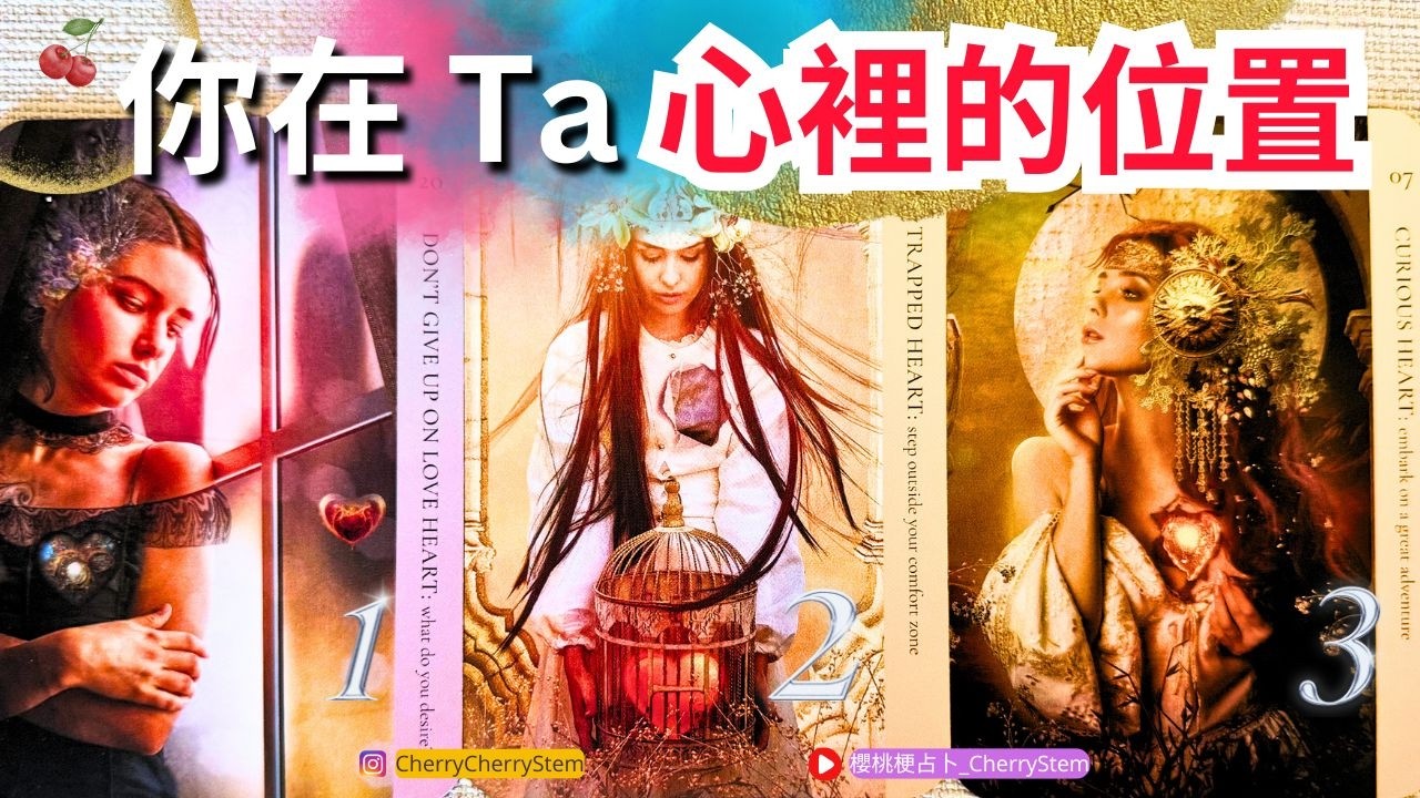 🍒 💝 「真實感覺」現在 ta 對你到底是怎麼想的 ♥️ 有字幕 🟣無時間限制占卜 🟡  #塔羅 #占卜#愛 #戀愛 #貴人 #事業 #工作 #愛情 #感情 #能量療愈 #情感 #感覺 #真心話