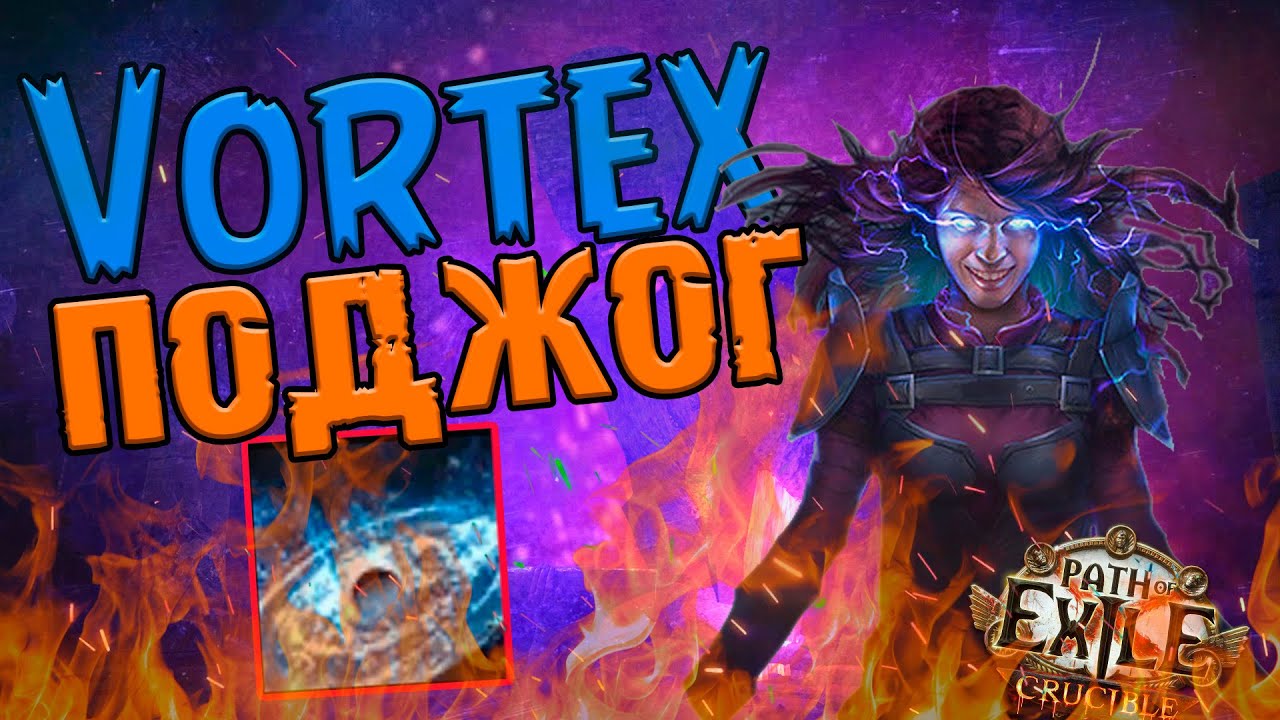 VORTEX IGNITE КОМФОРТНЫЙ СТАРТОВЫЙ БИЛД ДЛЯ 3.22 (Пурга маг через поджоги) (БИЛД УМЕР)