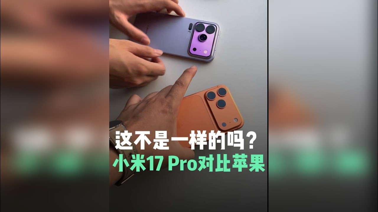 小米17 Pro Max，你够了