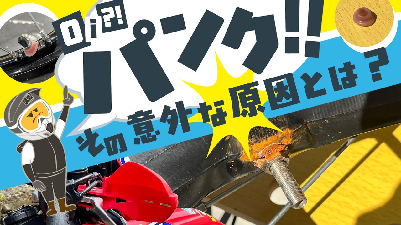 《 CRF250L MD47 》パンク！その意外な原因とは⁈