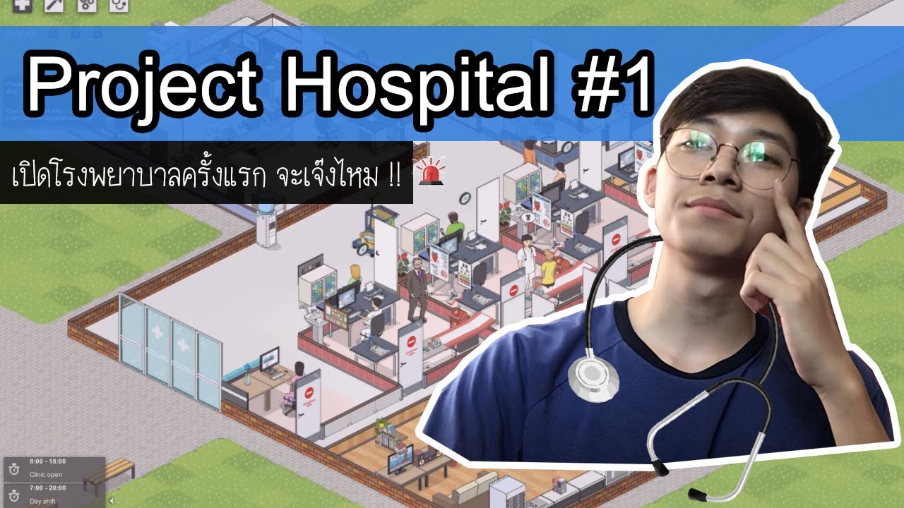 เกมสร้างโรงพยาบาล Project Hospital #1 : กินอะไรถึงได้เป็นหมอ ??