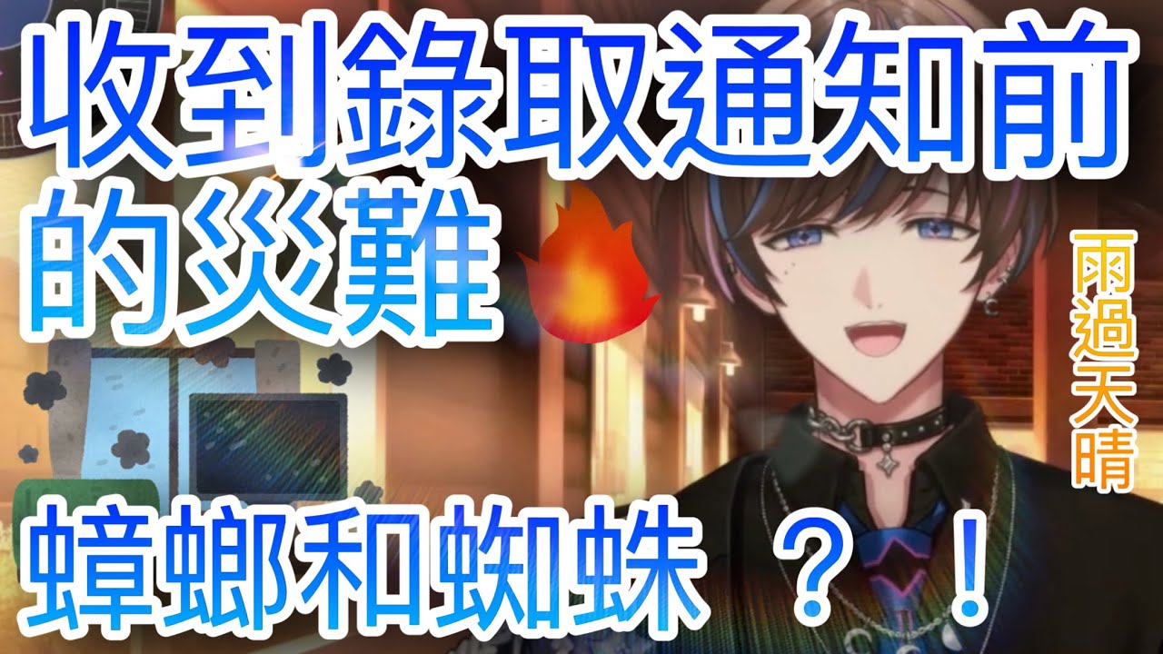 【Seible】收到錄取通知前的種種災難 Seible：我房間有蜘蛛和蟑螂【NIJISANJI EN】