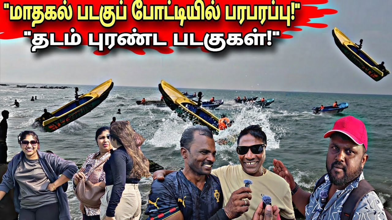 🛑மாதகல் படகுப் போட்டியில் பரபரப்பு! தடம் புரண்ட படகுகள்😱நேரடி காட்சிகள்! Mathagal Boat Race Accident