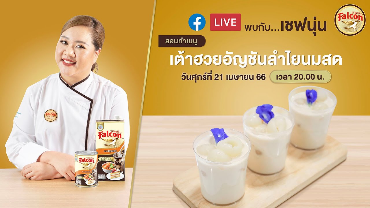 [LIVE] เต้าฮวยลำไยนมสด คลายร้อน สดชื่นนนน 21 เม.ย. 66  : เชฟนุ่น ChefNun Live