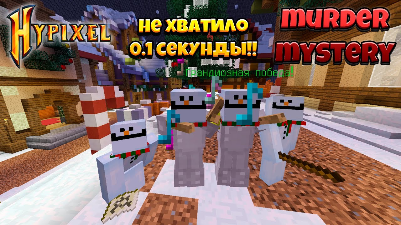 За 0.1 Секунду До Победы.. Троллинг в Murder Mystery