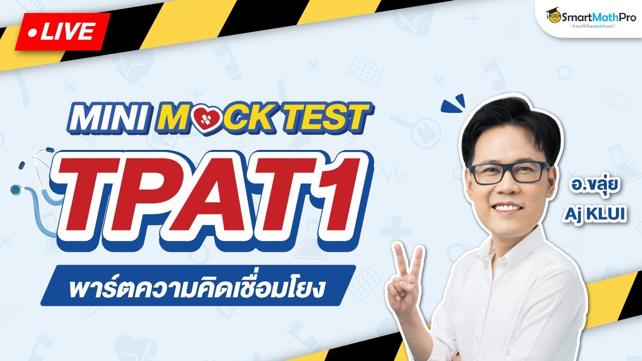TPAT1 พาร์ตความคิดเชื่อมโยง - Mini Mock Test จำลองสอบ พร้อมเฉลย By อ.ขลุ่ย | SmartMathPro