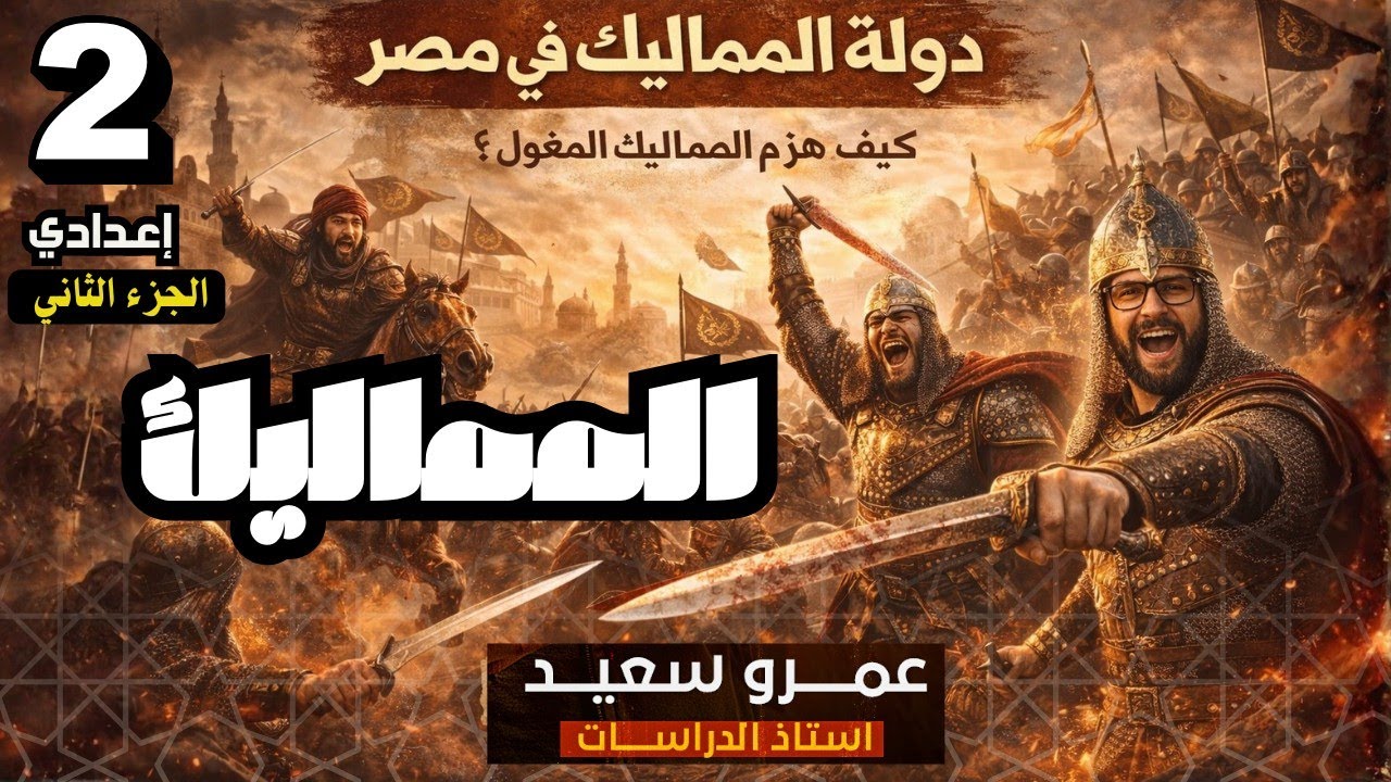 🔥 الملامح الحضارية لبعض الدول المستقلة |الدولة الأيوبية والمملوكية| ثانية إعدادي|كينجو 👑#المملوكية