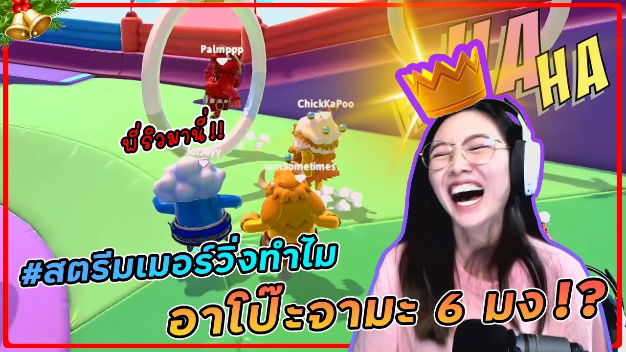 แข่ง Fall Guys กับตี้ อาโบ๊ะจามะ ชิงเงินรางวัลกว่าแสนบาท!