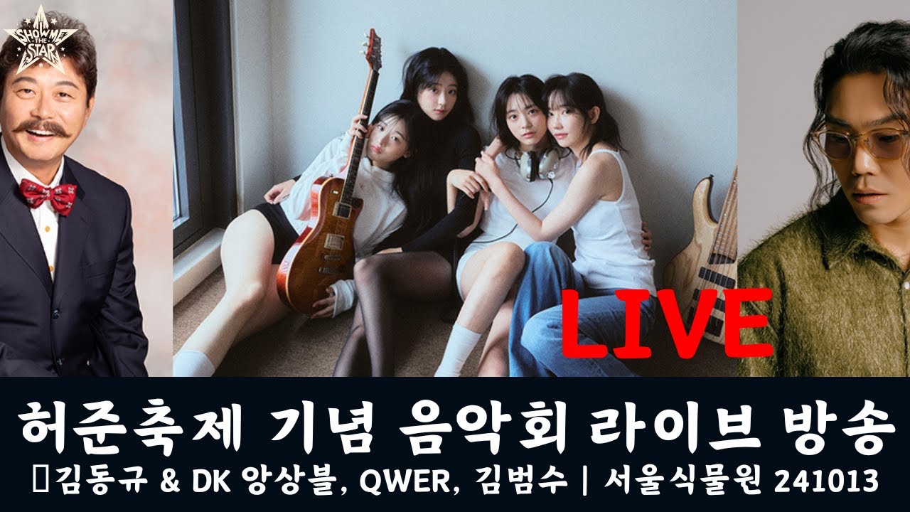 [LIVE] 제22회 허준축제 기념 음악회 라이브 방송 | 서울식물원 241013